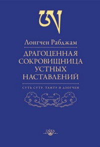 Драгоценная сокровищница устных наставлений.