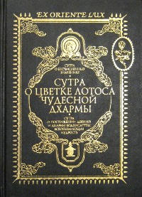 Сутра о Бесчисленных значениях. Сутра о Цветке Лотоса Чудесной Дхармы. Сутра о Постижении Деяний и Дхармы Бодхисаттвы Всеобъемлющая Мудрость. 