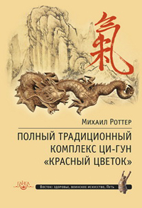 Купить книгу Полный традиционный комплекс Ци-Гун Красный цветок в интернет-магазине Ариаварта