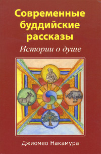 Современные буддийские рассказы.