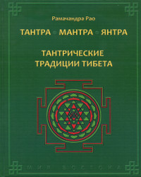 Тантра. Мантра. Янтра. Тантрические традиции Тибета. 