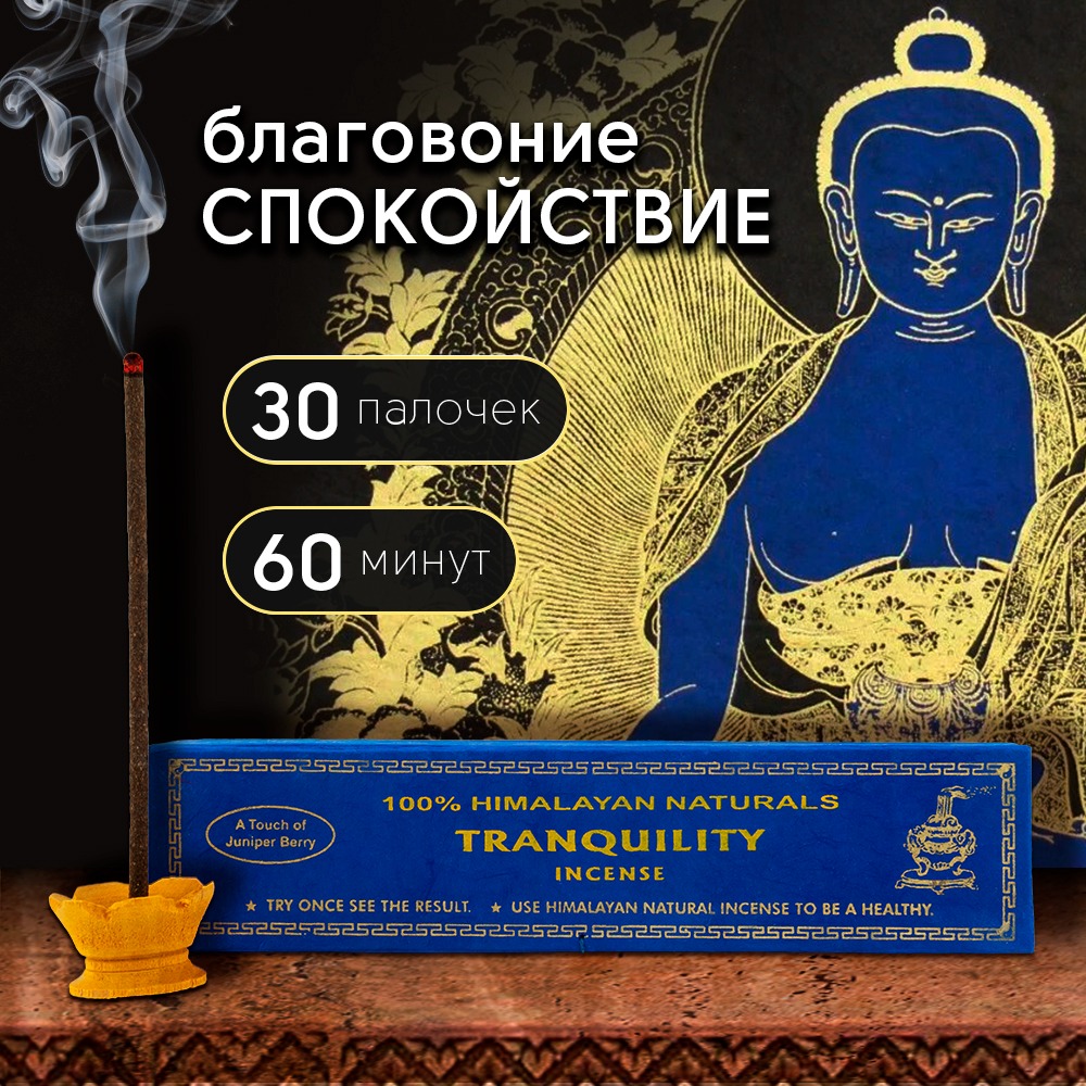 Благовоние Tranquility Incense / Спокойствие, 30 палочек по 14 см. 