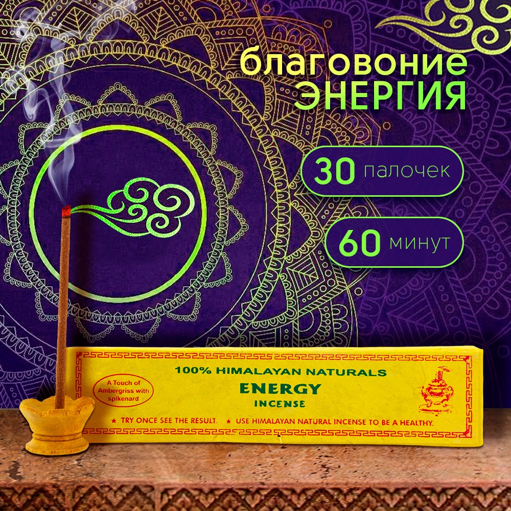 Благовоние Energy Incense / Энергия, 30 палочек по 14 см. 