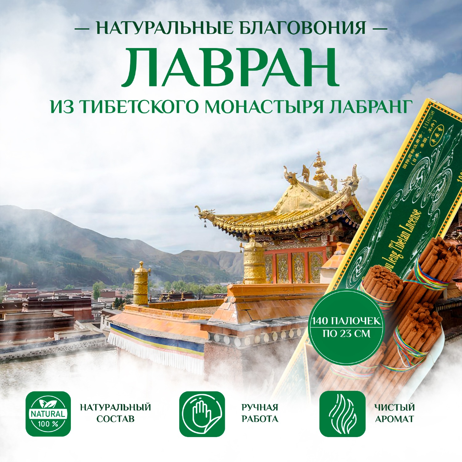 Благовоние Лавран "Зеленая Тара (Умиротворение)" из Тибета, зеленая упаковка, 140 палочек по 23 см. 