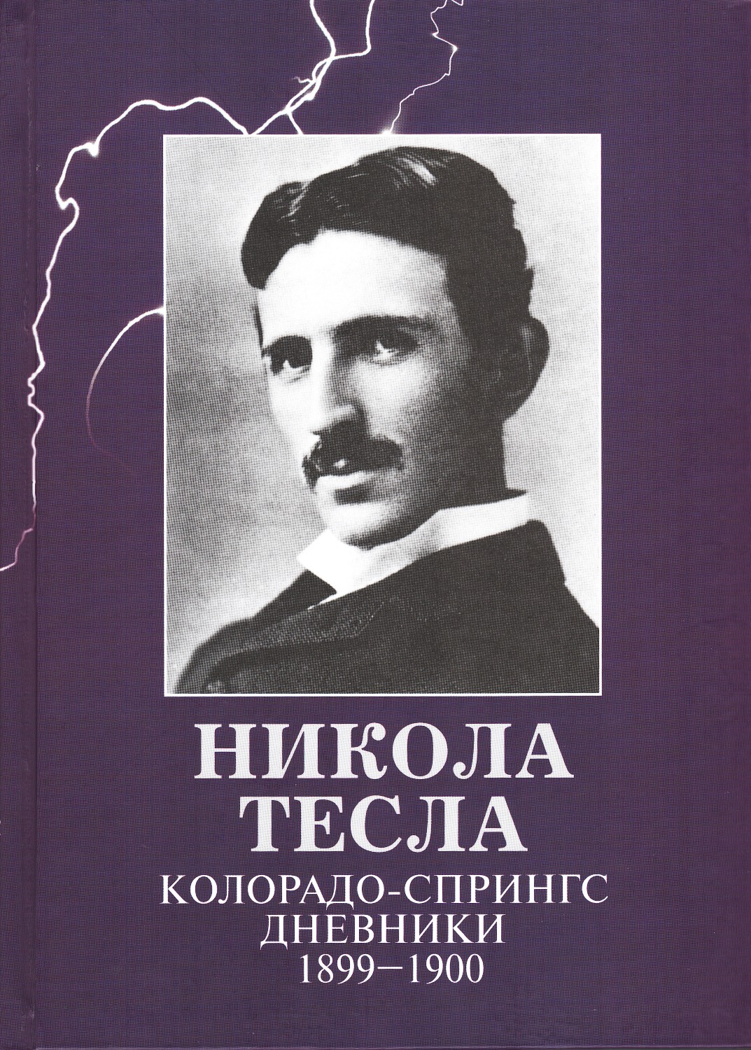 Колорадо-Спрингс. Дневники. 1899-1900. 