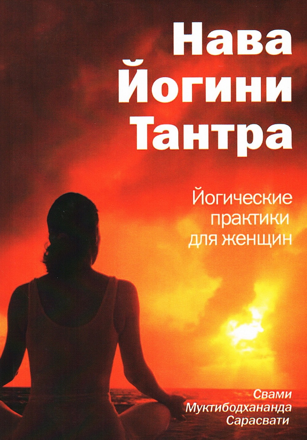 Нава Йогини Тантра. Йогические практики для женщин. 