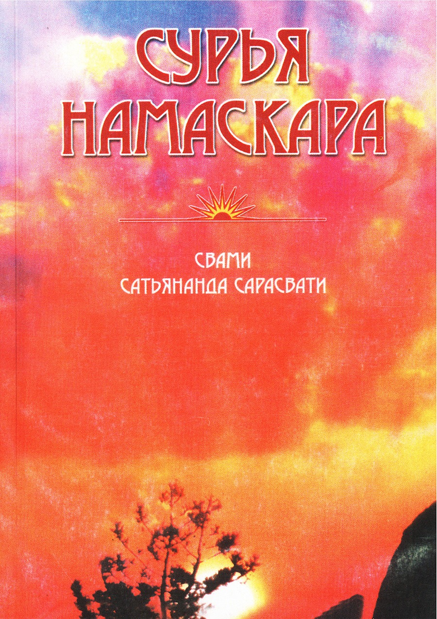 Сурья намаскара. 