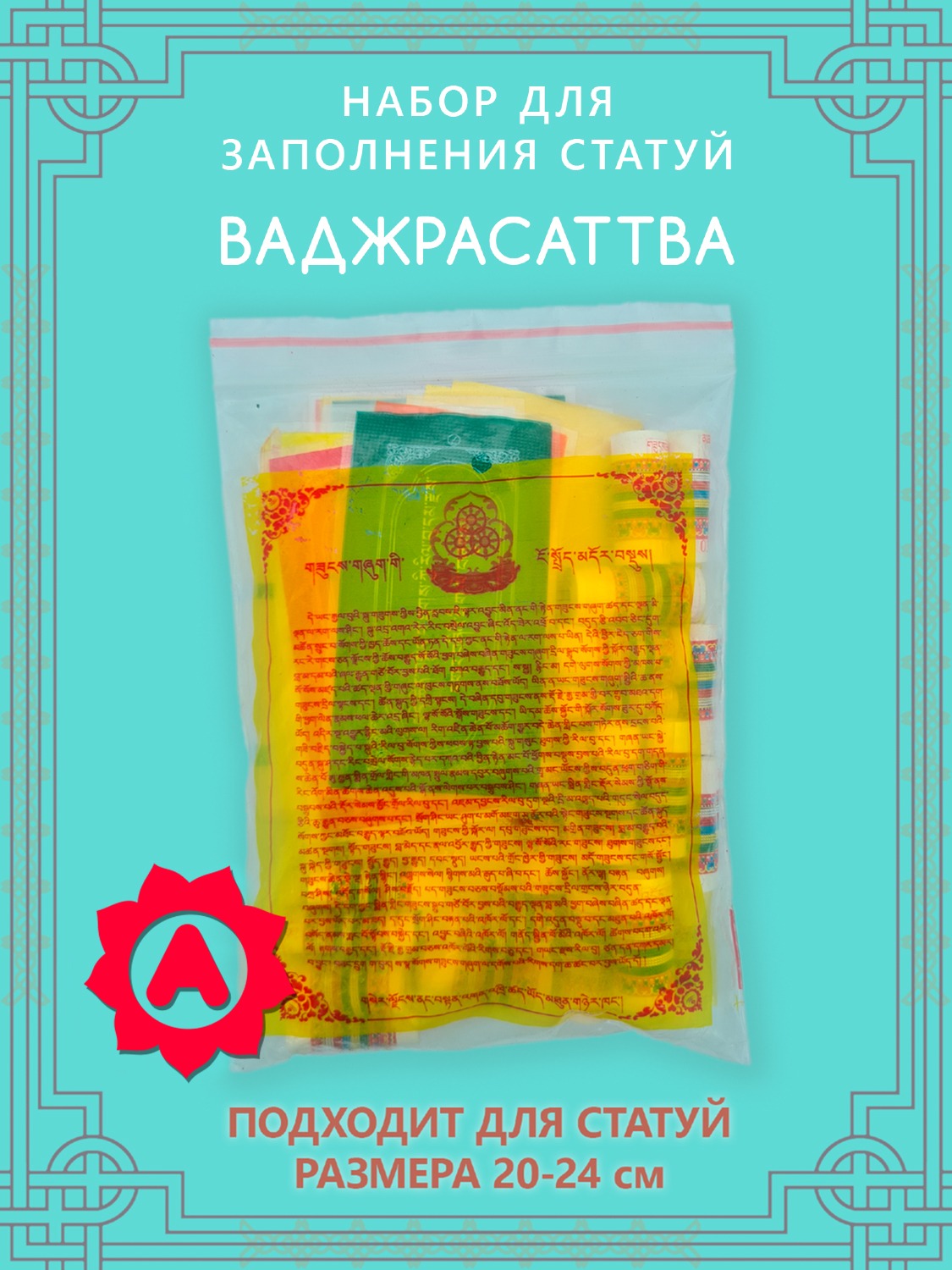 Набор для заполнения статуи Ваджрасаттва (древо жизни 10,2 см).