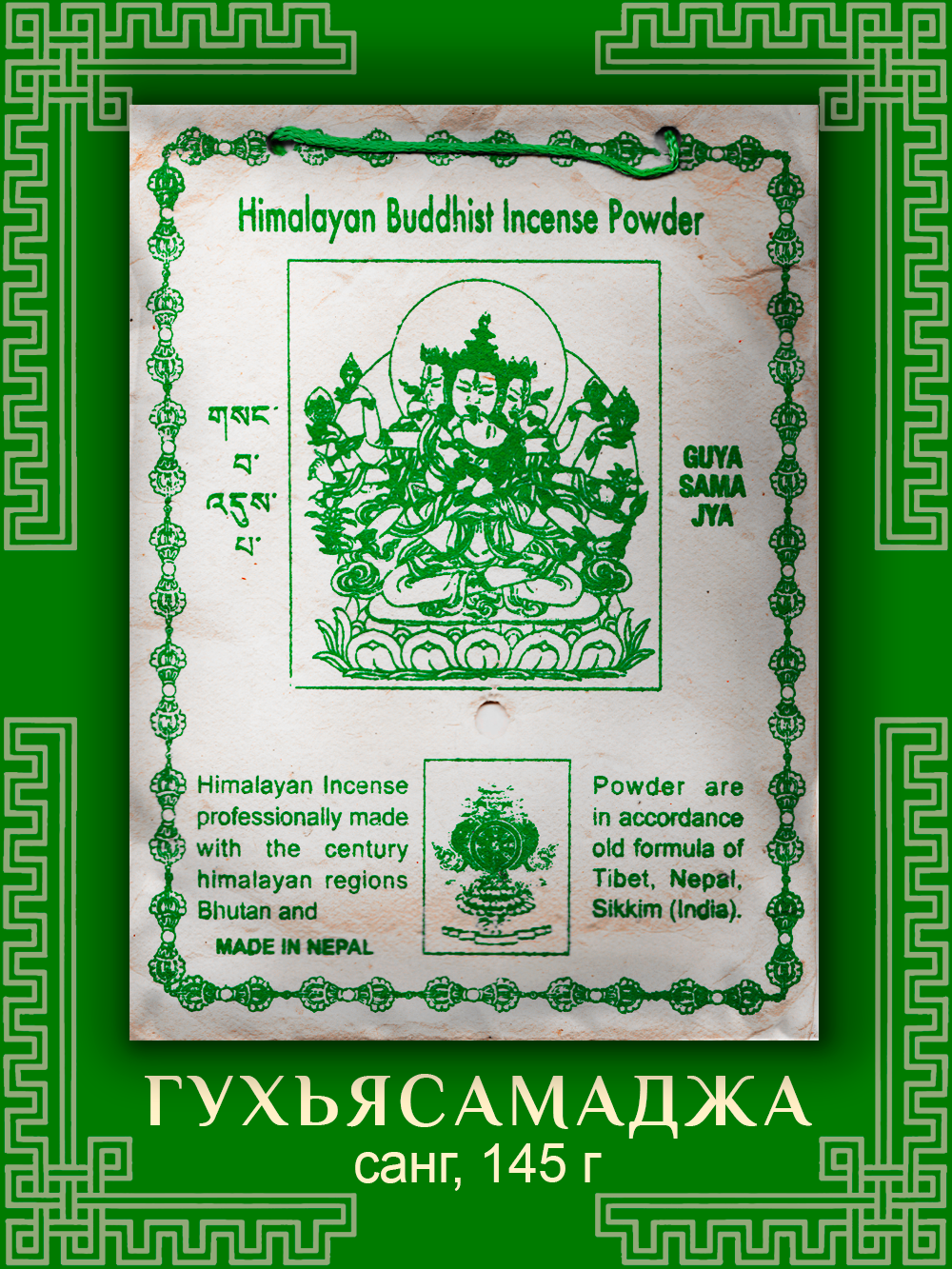Санг Guyasamajya / Гухьясамаджа, сыпучее благовоние, 145 г. 