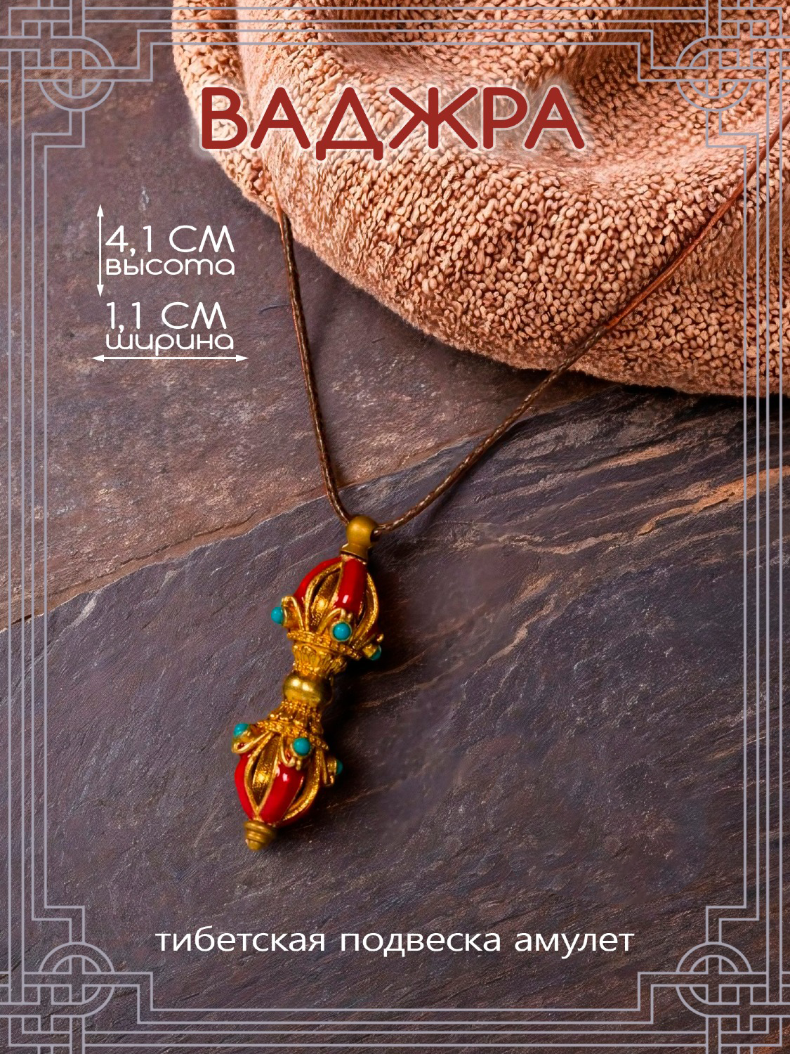 Подвеска ваджра (красная, 4,1 см). 