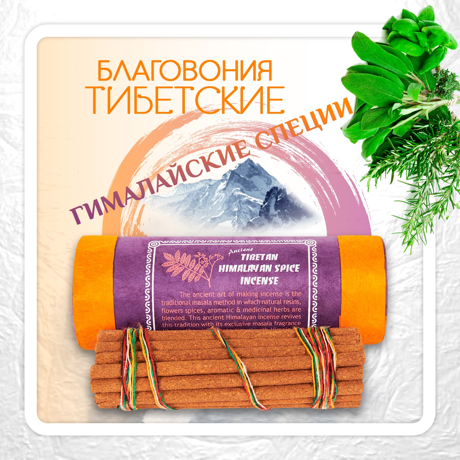 Благовоние Tibetan Himalayan Spice Incense / гималайские специи, 30 палочек по 11,5 см. 