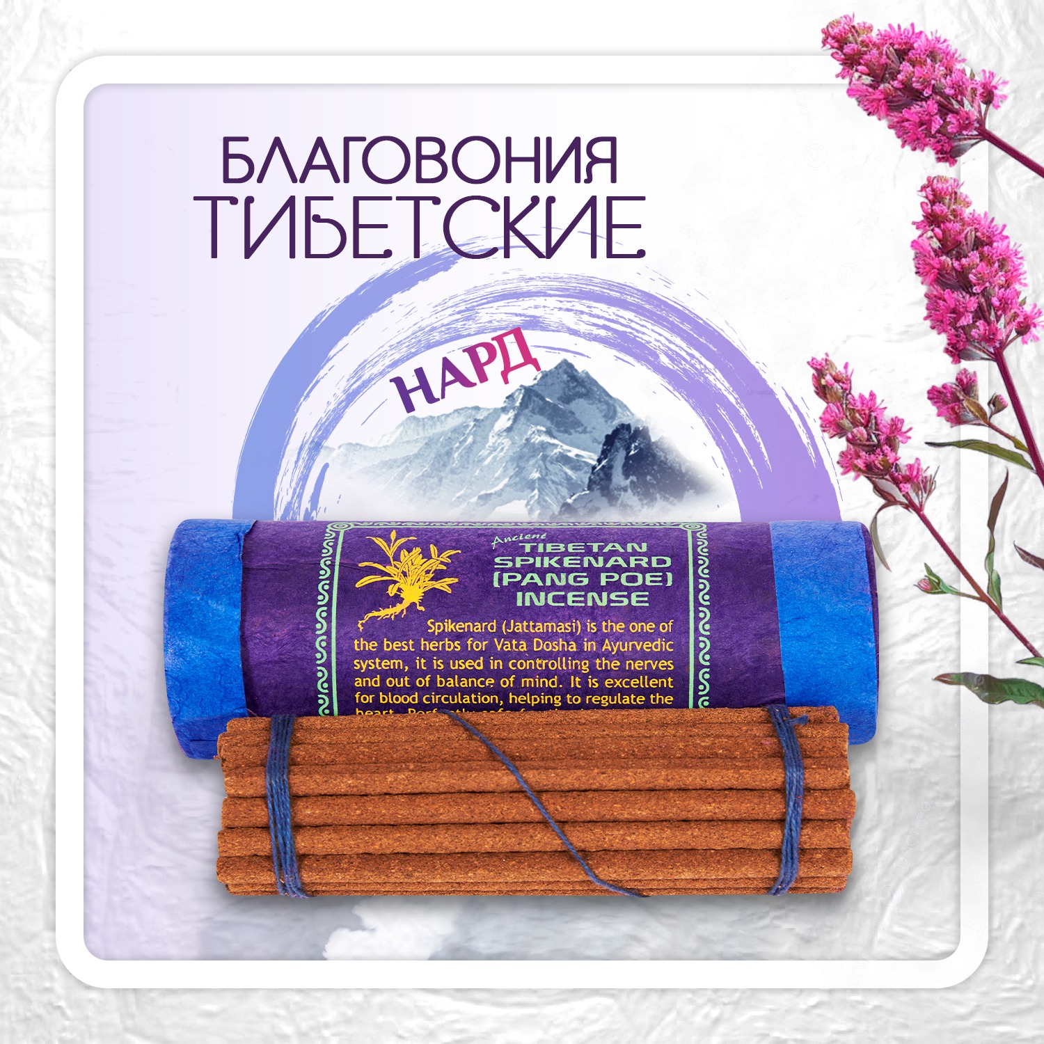 Благовоние Tibetan Spikenard Pang Poe Incense / нард, 30 палочек по 11,5 см. 
