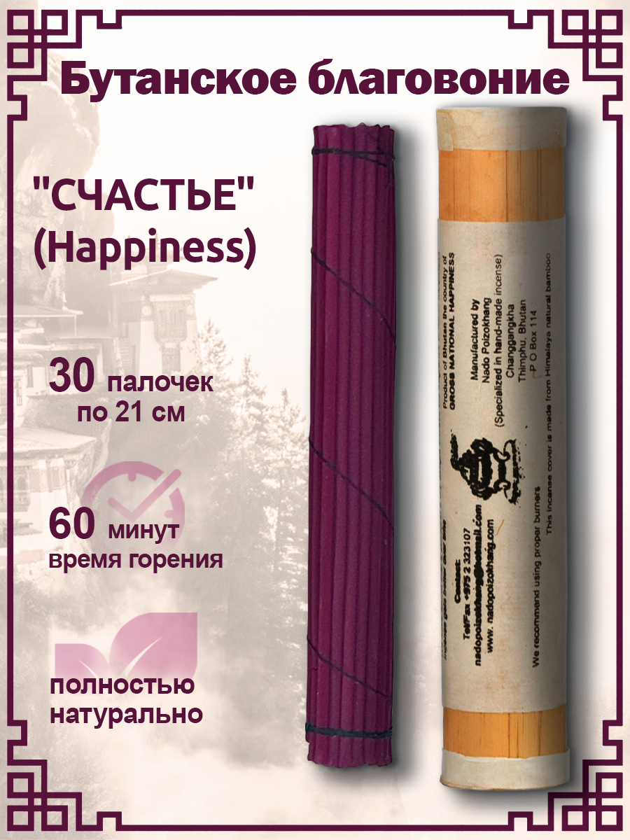 Благовоние Nado Poizokhang "Happiness" — сорт "A", 30 палочек по 21 см. 