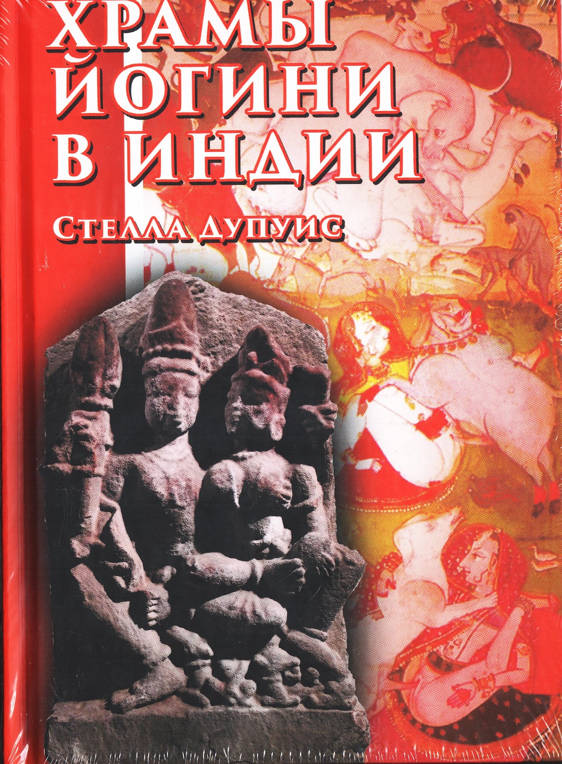Храмы и йогини в Индии. 