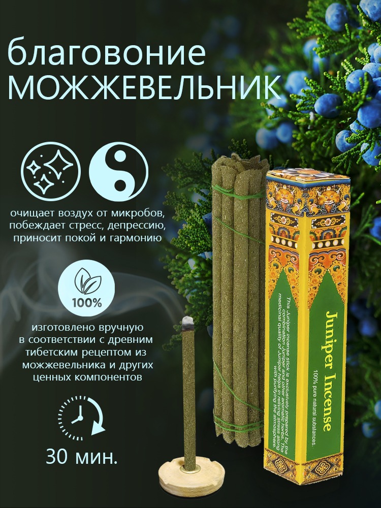 Благовоние Juniper Incense (Можжевельник), 14 палочек по 9,5 см. 