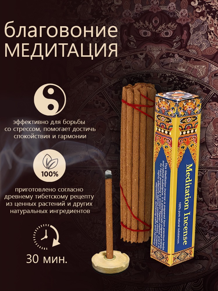 Благовоние Meditation Incense, 14 палочек по 9,5 см. 
