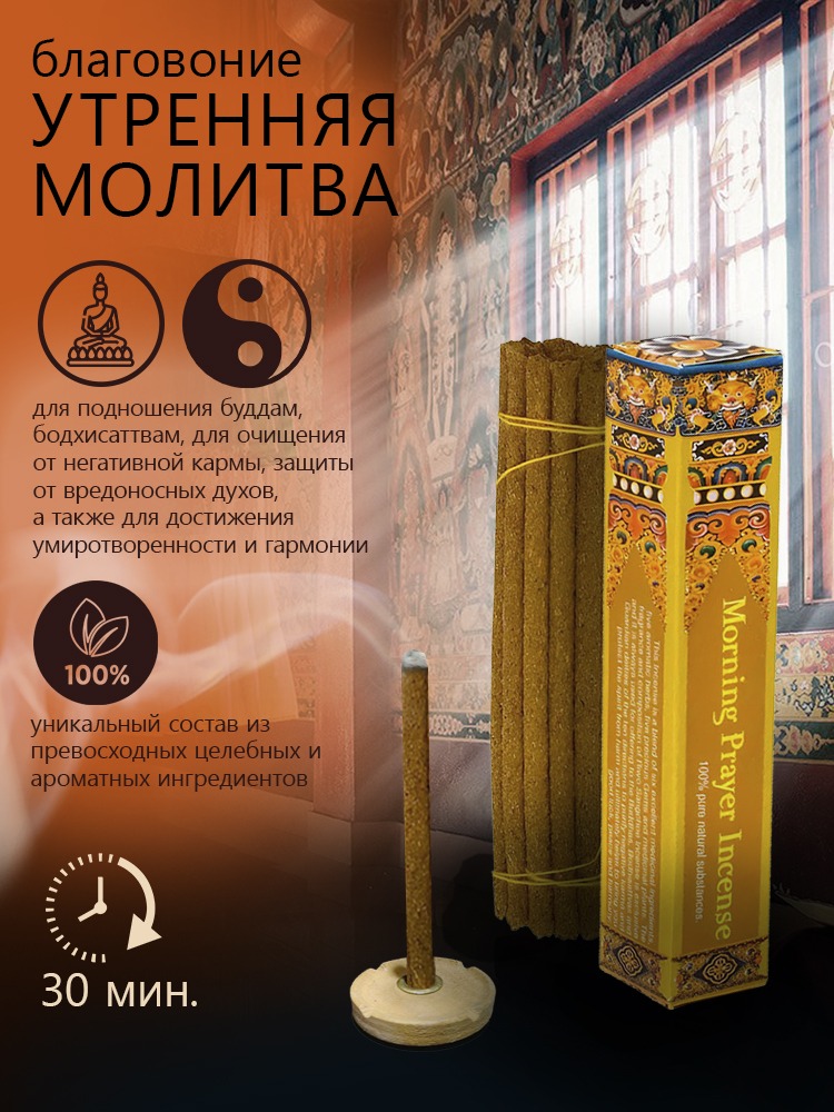 Благовоние Morning Prayer Incense (Благовоние для утренней молитвы), 14 палочек по 9,5 см. 