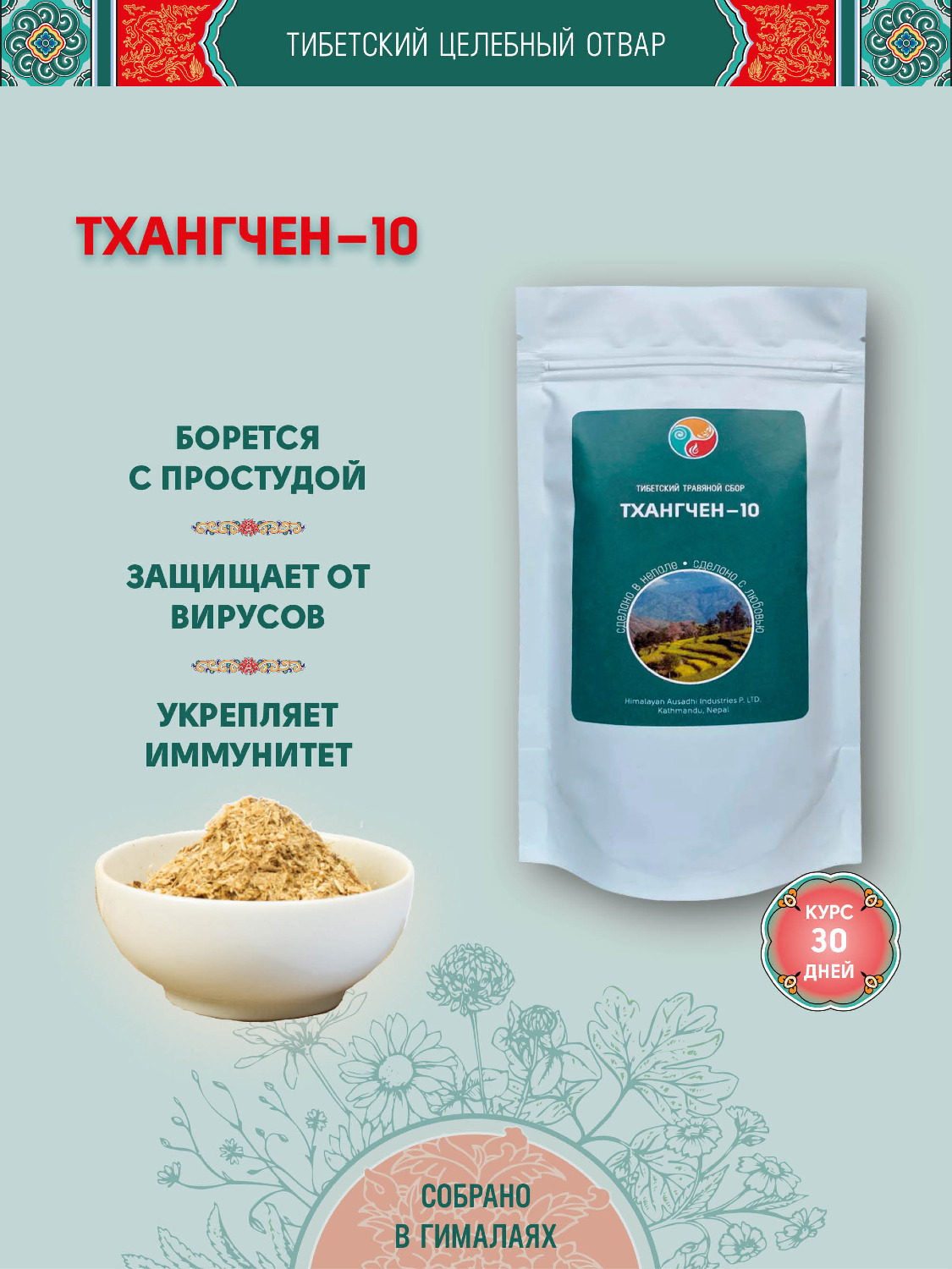 Тибетский фитосбор Тханчен-10 · Thangchen-10 — крупный помол, 60 гр на месяц. 