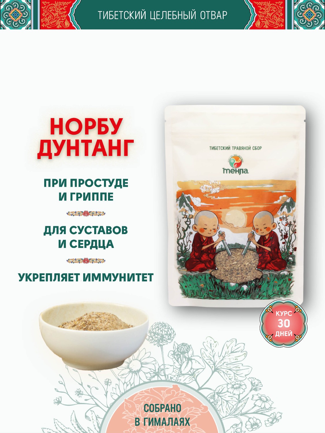 Тибетский фитосбор Норбу Дунтанг · Норбу 7-тханг · Norbu Dunthang · Norbu-7-thang — Крупный помол, 100 гр.