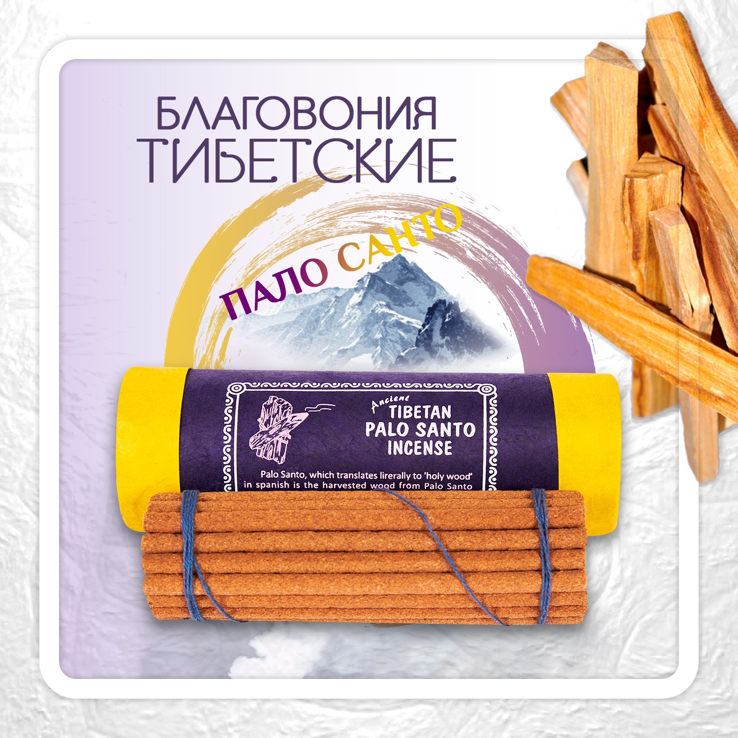 Благовоние Tibetan Palo Santo Incense / пало санто, 30 палочек по 10,5 см. 