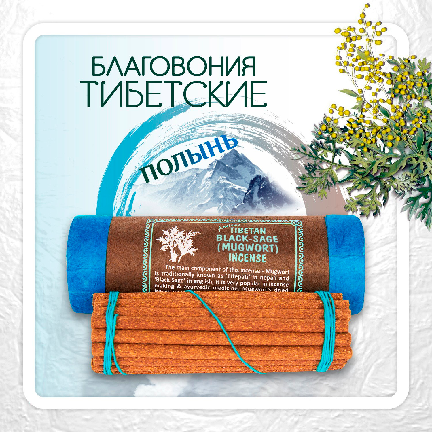 Благовоние Tibetan Black-Sage (Mugwort) Incense / полынь, 30 палочек по 11 см. 