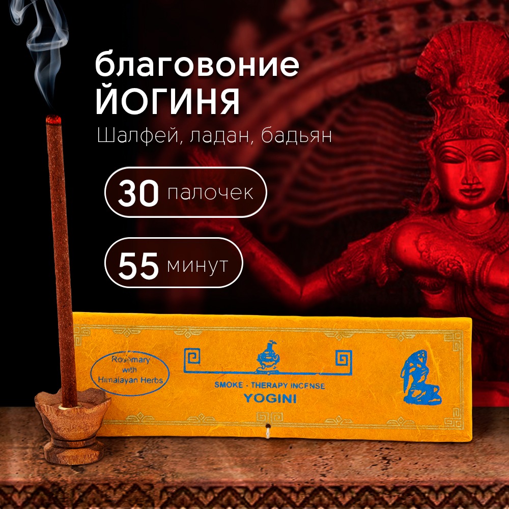Благовоние Smoke-Therapy Incense Yogini — Rosemary and Himalayan Herbs / розмарин и гималайские травы, 30 палочек по 10 см. 