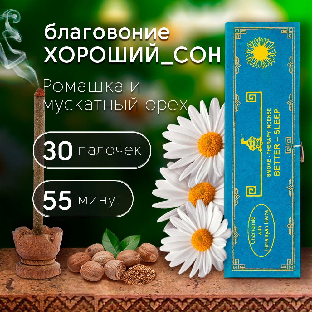 Благовоние Smoke-Therapy Incense Better-Sleep — Chamomile, Myristica fragrance and Himalayan Herbs / ромашка, мускатный орех и гималайские травы, 30 палочек по 10 см. 