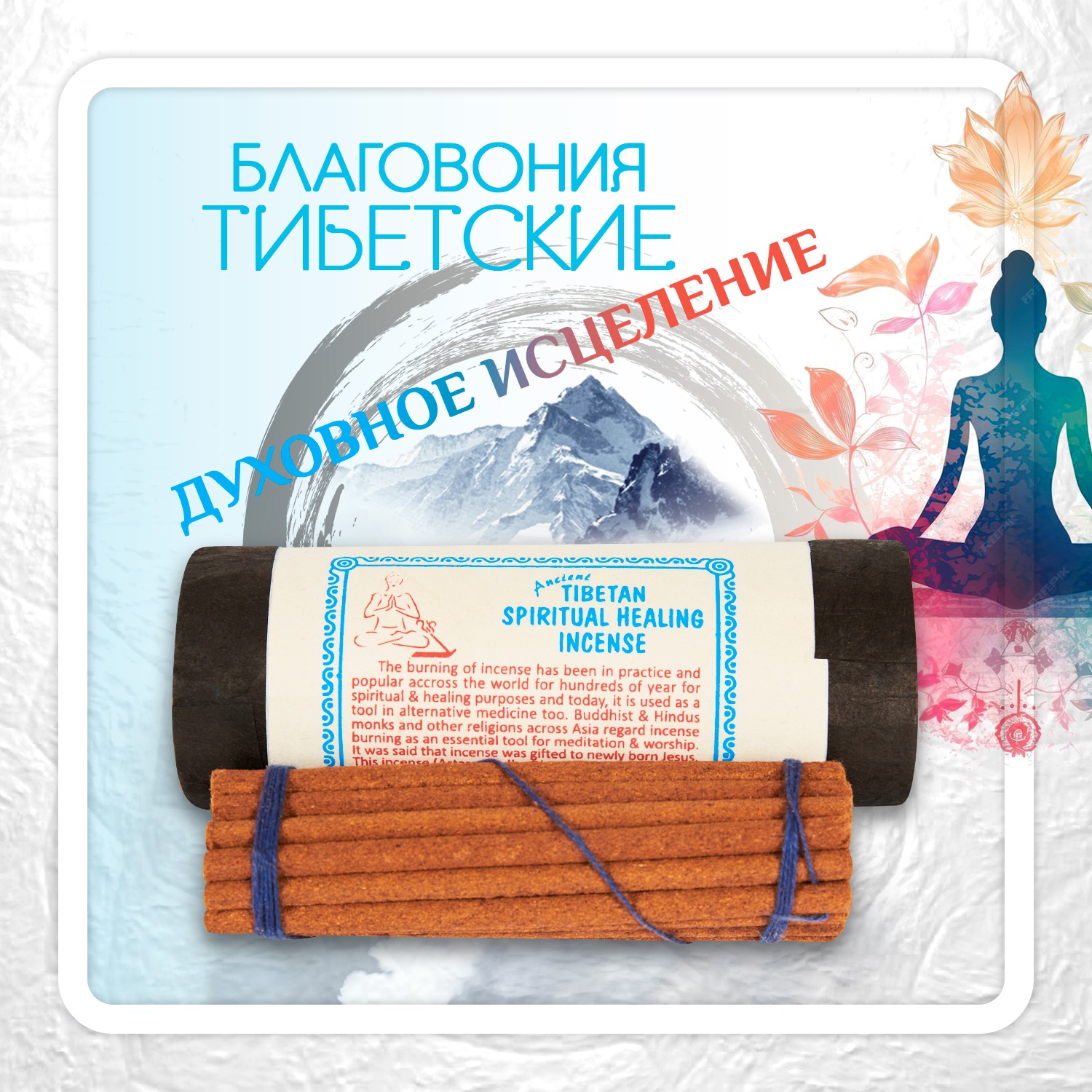 Благовоние Tibetan Spiritual Healing Incense / духовное исцеление, 30 палочек по 11,5 см. 