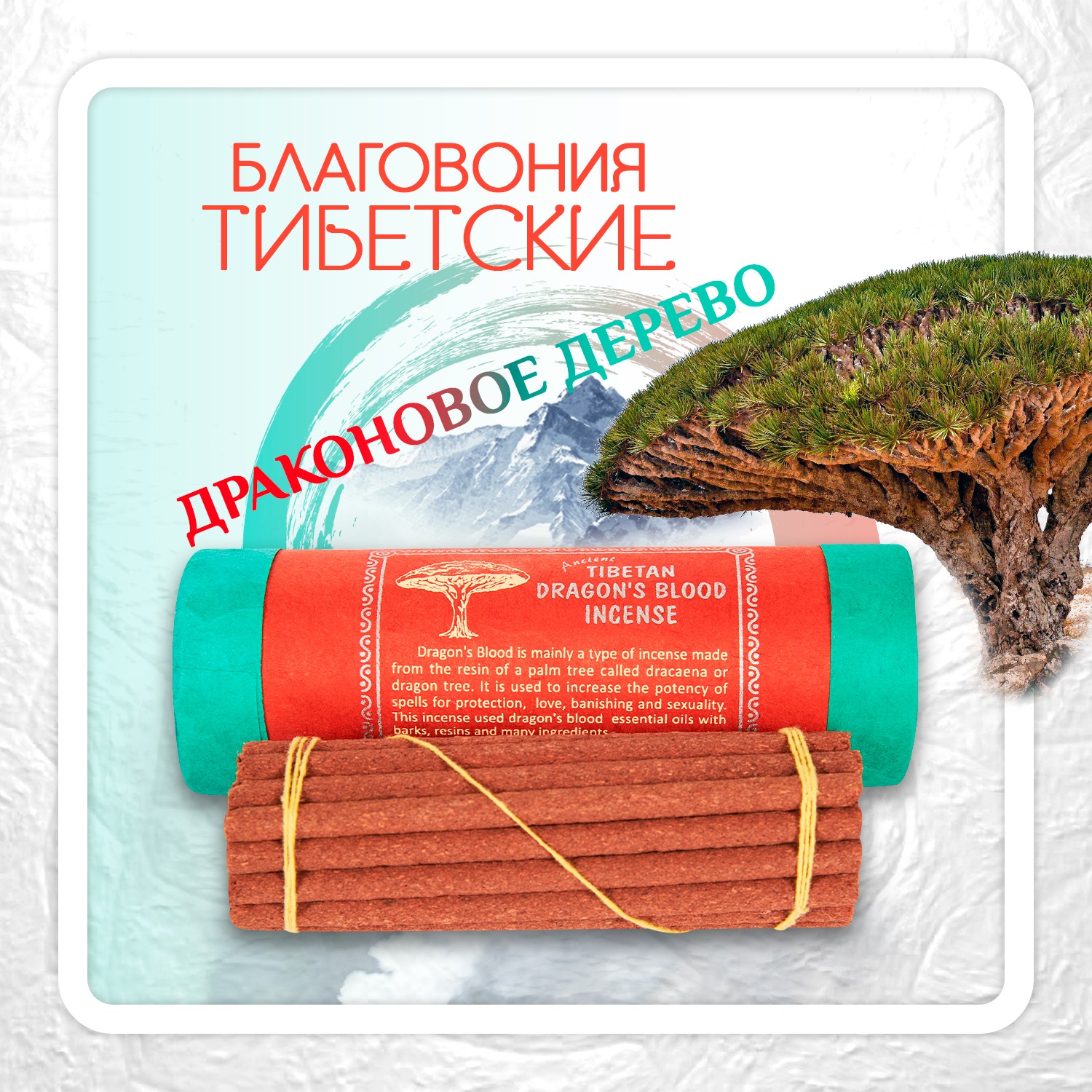 Благовоние Tibetan Dragon's Blood Incense / кровь дракона, 30 палочек по 10,5 см. 