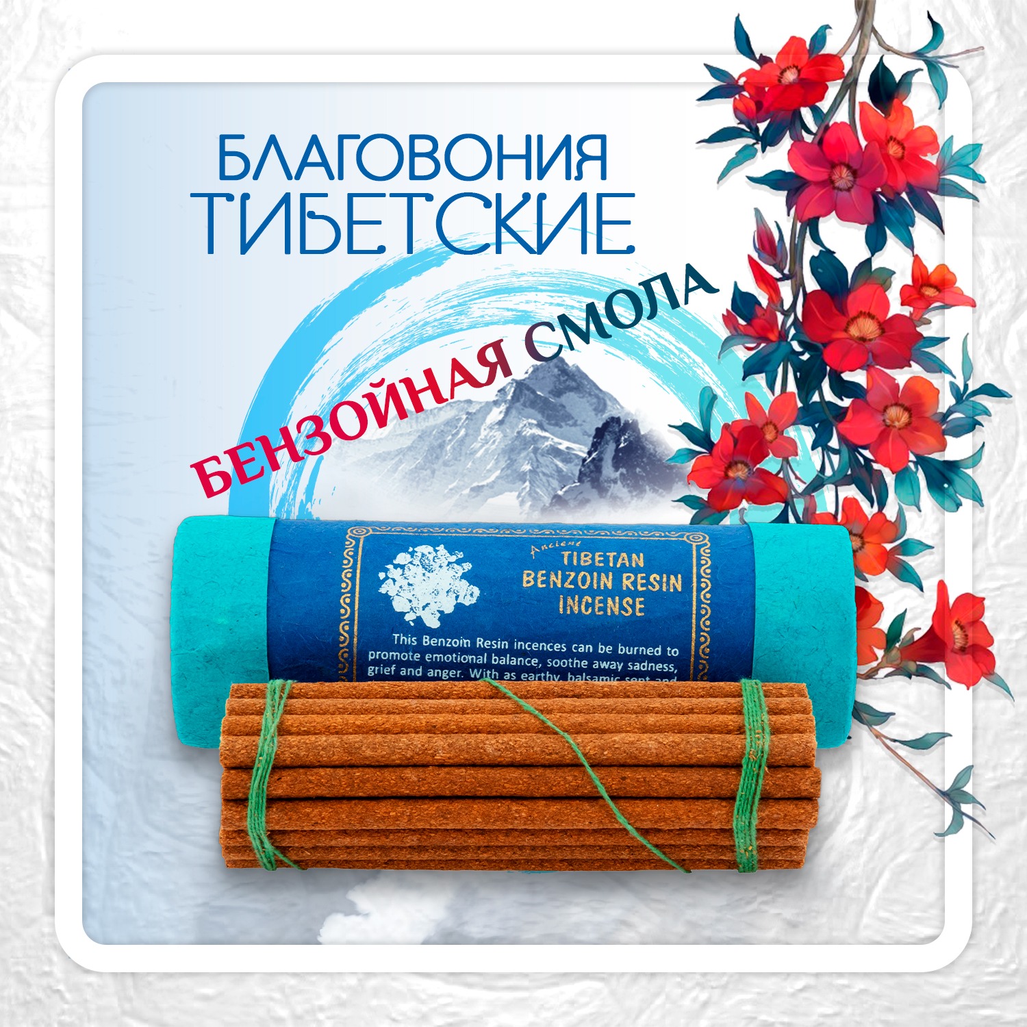 Благовоние Tibetan Benzoin Resin Incense / бензойная смола, 30 палочек по 10,5 см. 