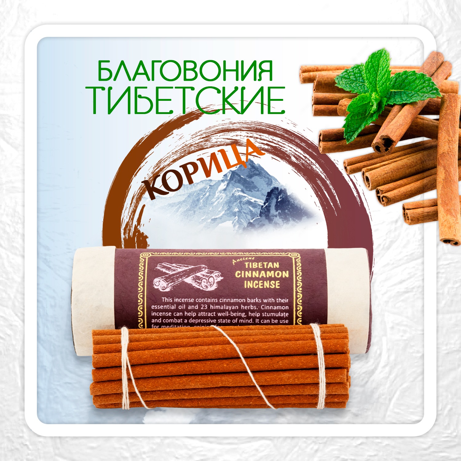 Благовоние Tibetan Cinnamon Incense / корица, 30 палочек по 10,5 см. 