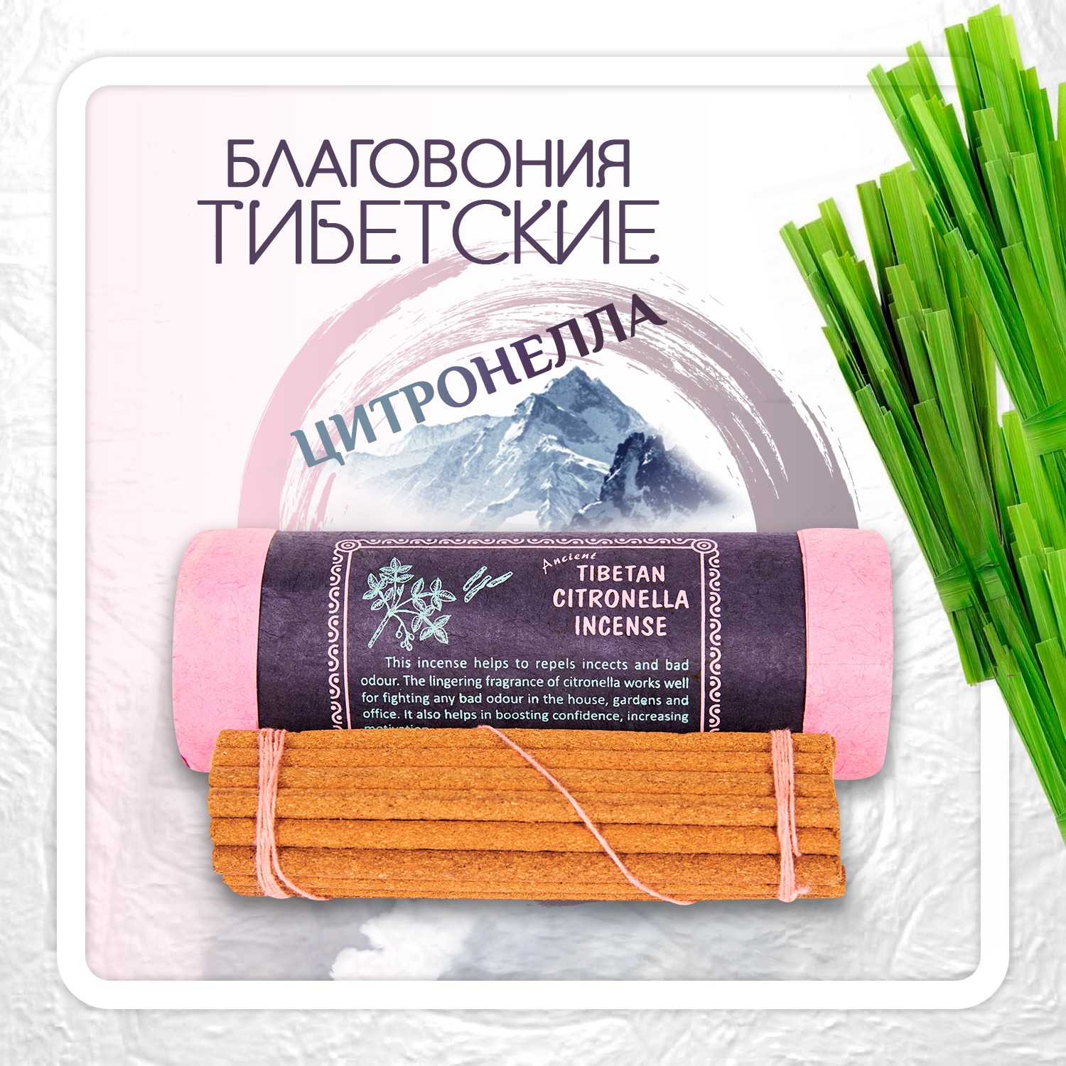 Благовоние Tibetan Citronella Incense / цитронелла, 30 палочек по 10,5 см. 