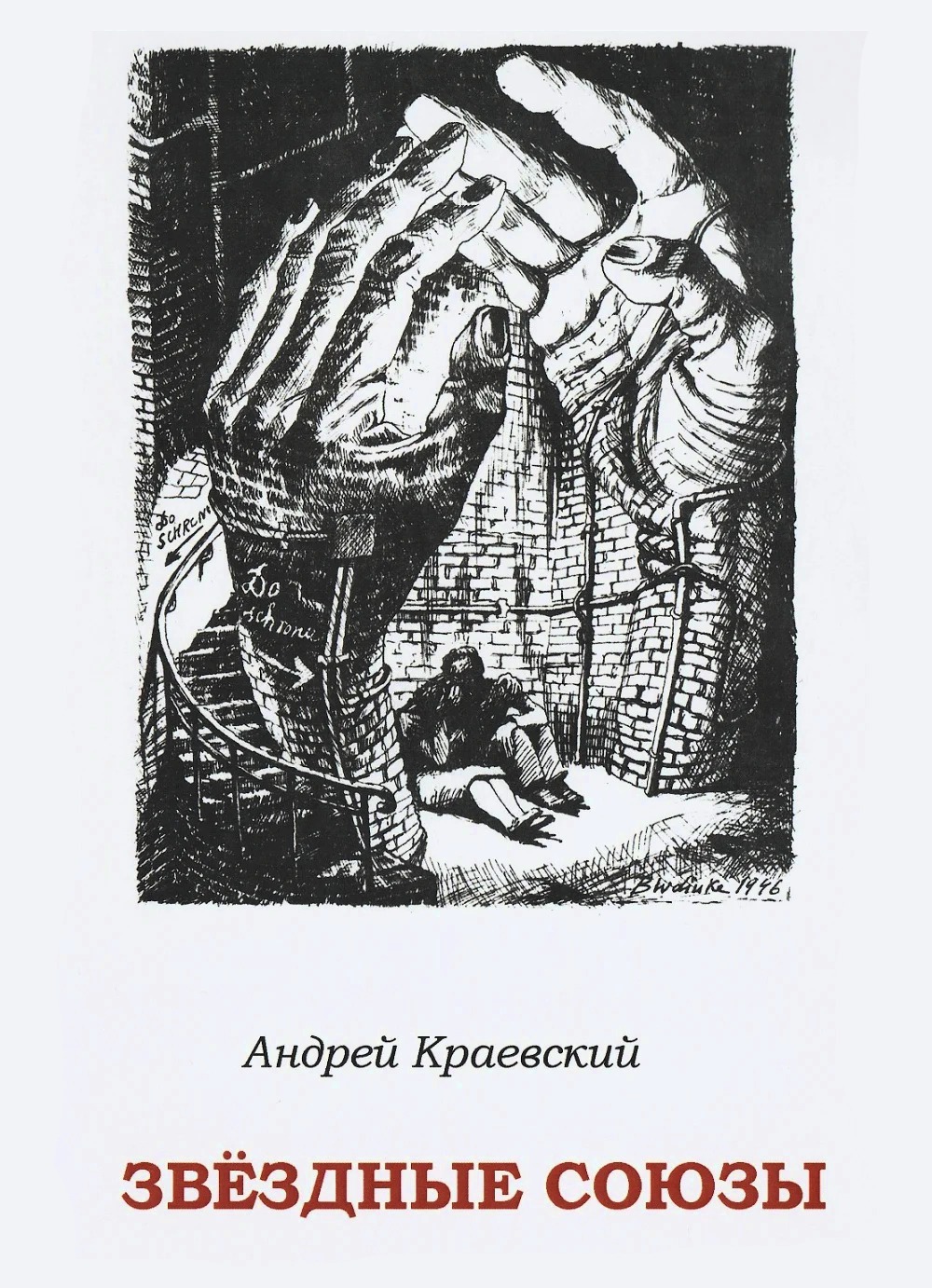 Звездные союзы: сборник исторических очерков. 