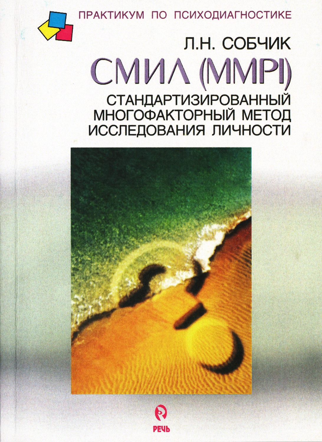 СМИЛ. Стандартизированный метод исследования личности. 