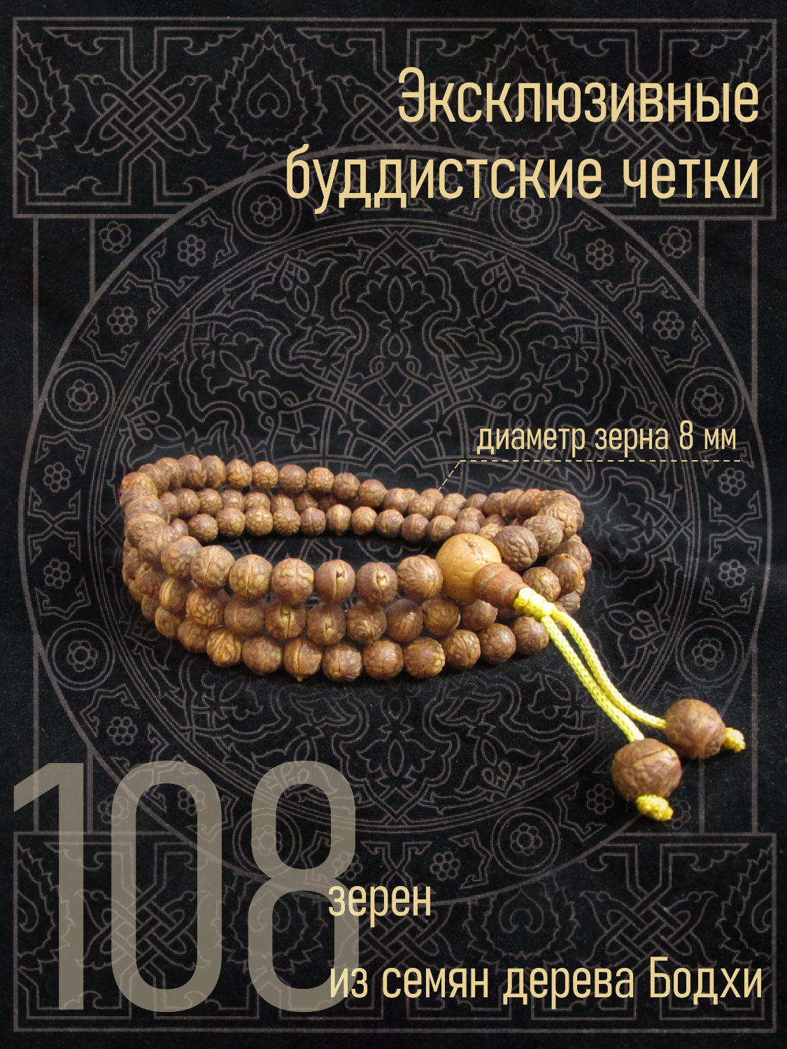 Купить Четки из семян, 108 бусин, 8 мм в интернет-магазине #store#