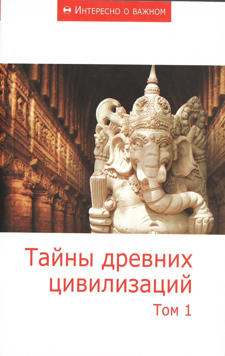Тайны древних цивилизаций. Том 1.