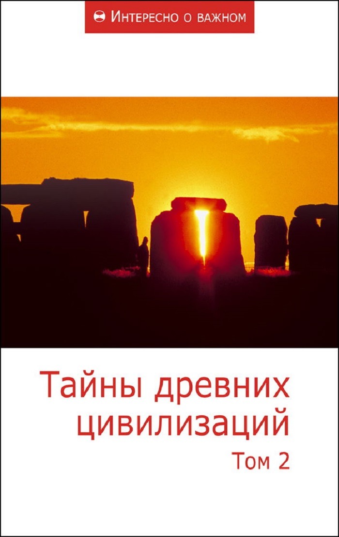 Тайны древних цивилизаций. Том 2.