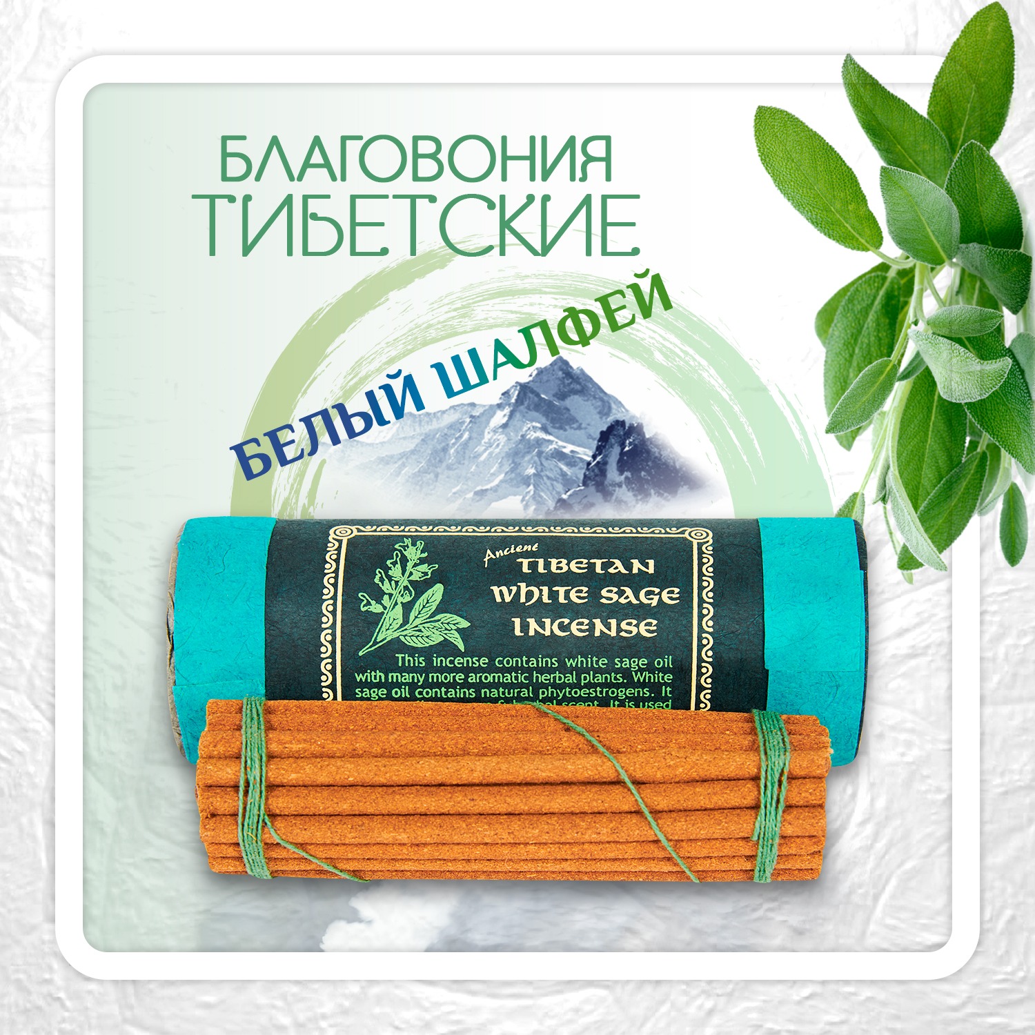 Благовоние Tibetan White Sage Incense / белый шалфей, 30 палочек по 10,5 см. 