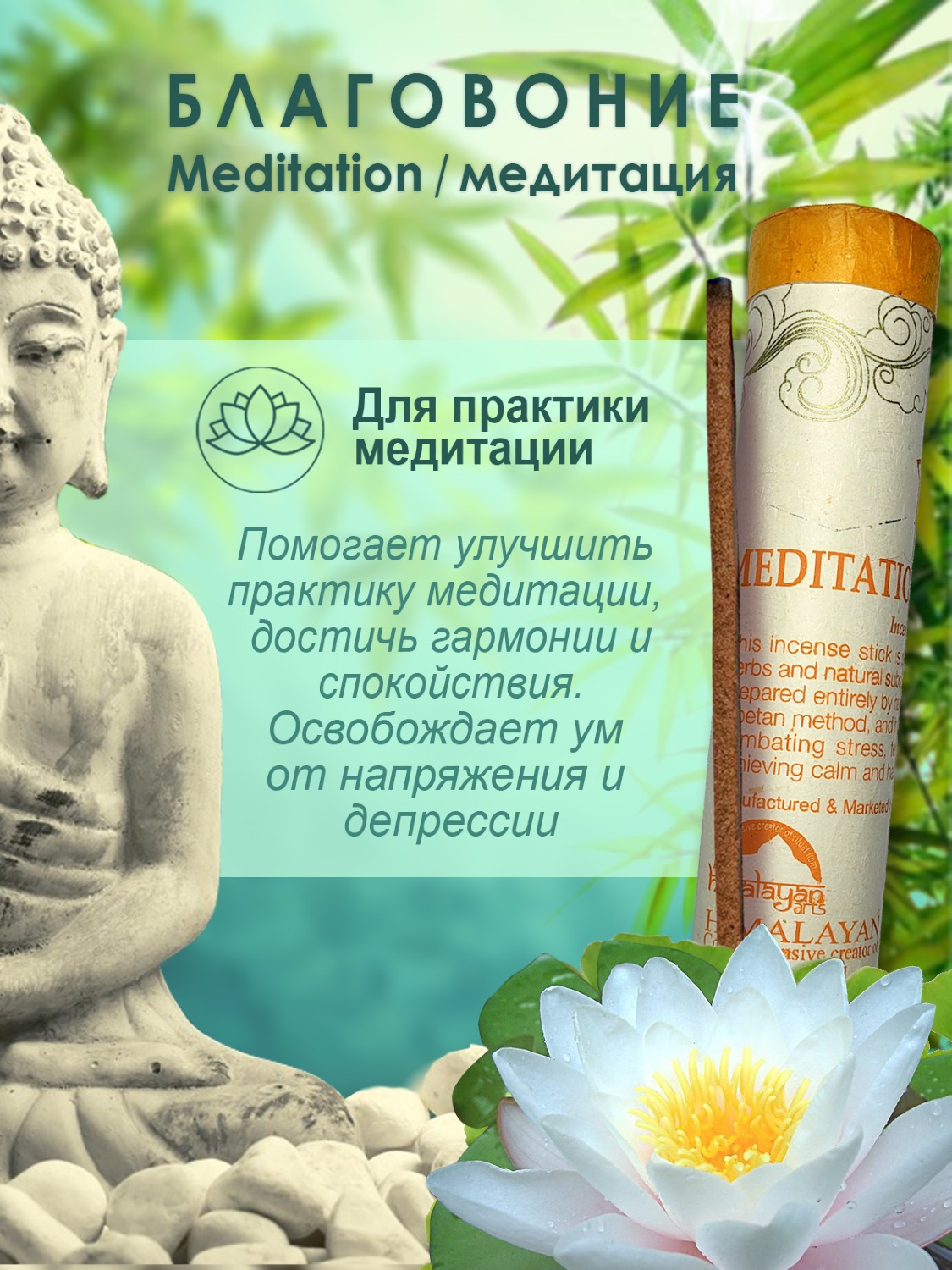 Благовоние Meditation Incense / медитация, 30 палочек по 20 см.