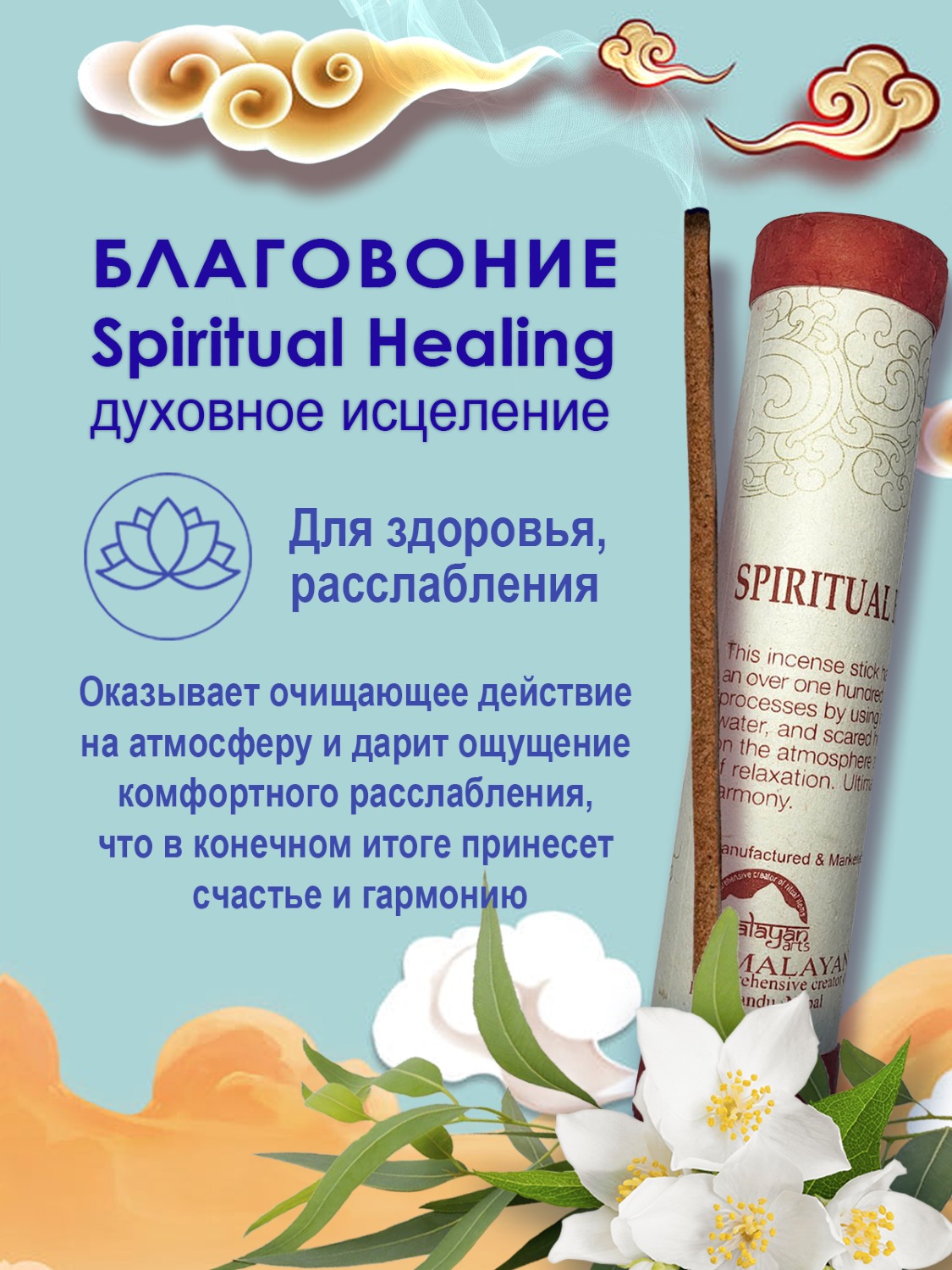Благовоние Spiritual Healing Incense / духовное исцеление, 30 палочек по 20 см. 