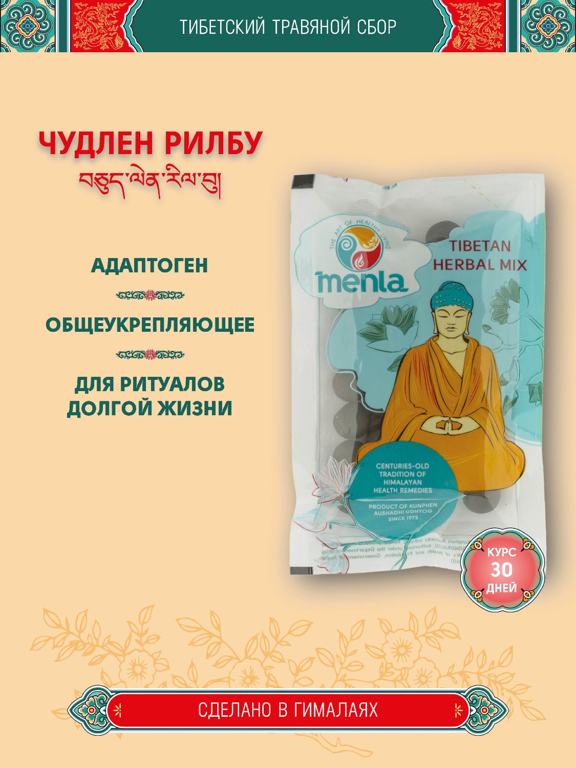 Тибетский фитосбор Чудлен Рилбу · Chudlen Rilbu курсом на месяц. 