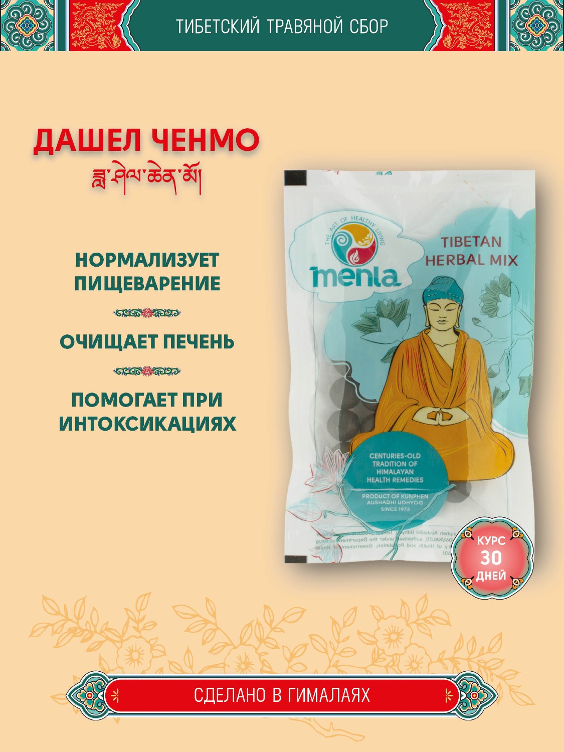 Тибетский фитосбор Дашел Ченмо · Dashel Chenmo курсом на месяц. 