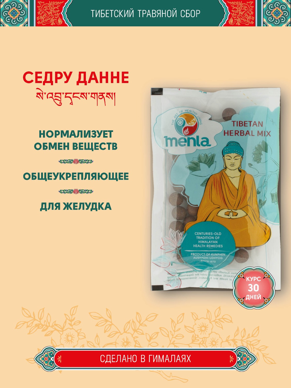 Тибетский фитосбор Седру Данне · Себру Дангне · Сэбру Данне · Sedru Dangne курсом на месяц. 