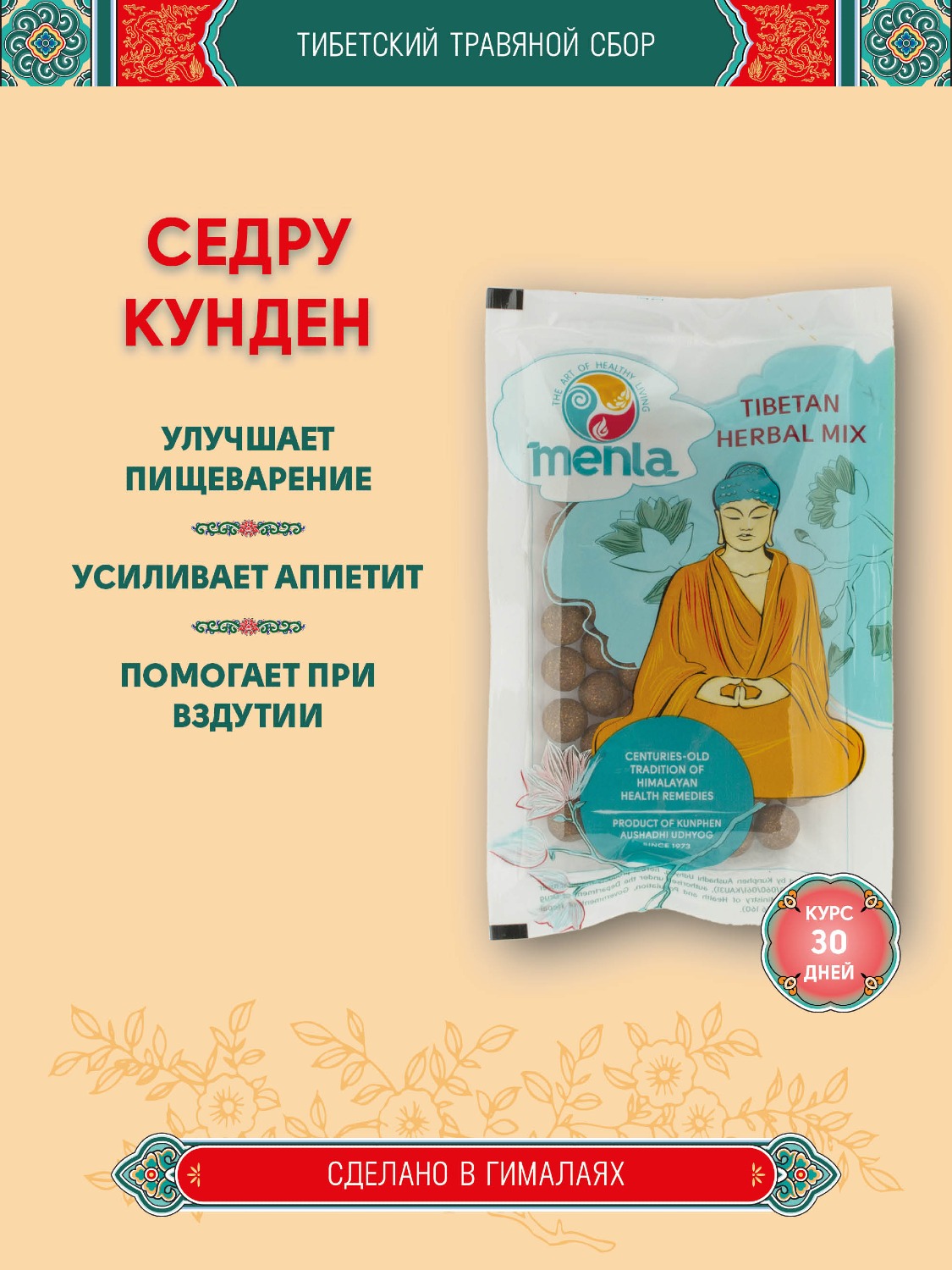 Тибетский фитосбор Седру Кунде · Себру Кунде · Kunde · Sedru Kunde · Sebru Kunde курсом на месяц. 