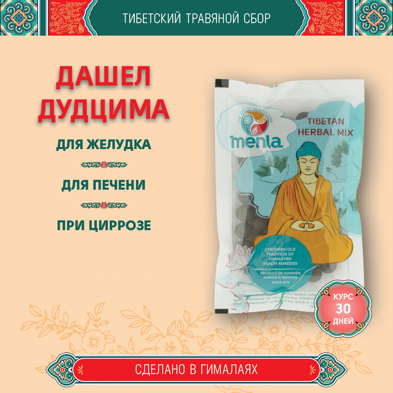 Тибетский фитосбор Дашел Дудцима · Dashel Dudtsima курсом на месяц. 