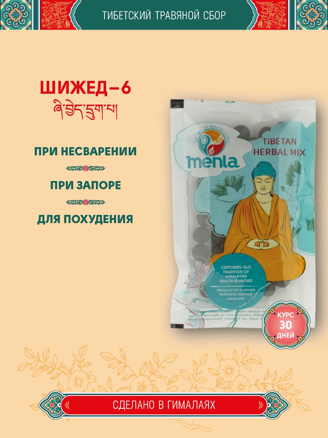Тибетский фитосбор Шижед-6 · Шиджед-6 · Шежед-6 · Shije-6 · Shijed-6 курсом на месяц. 