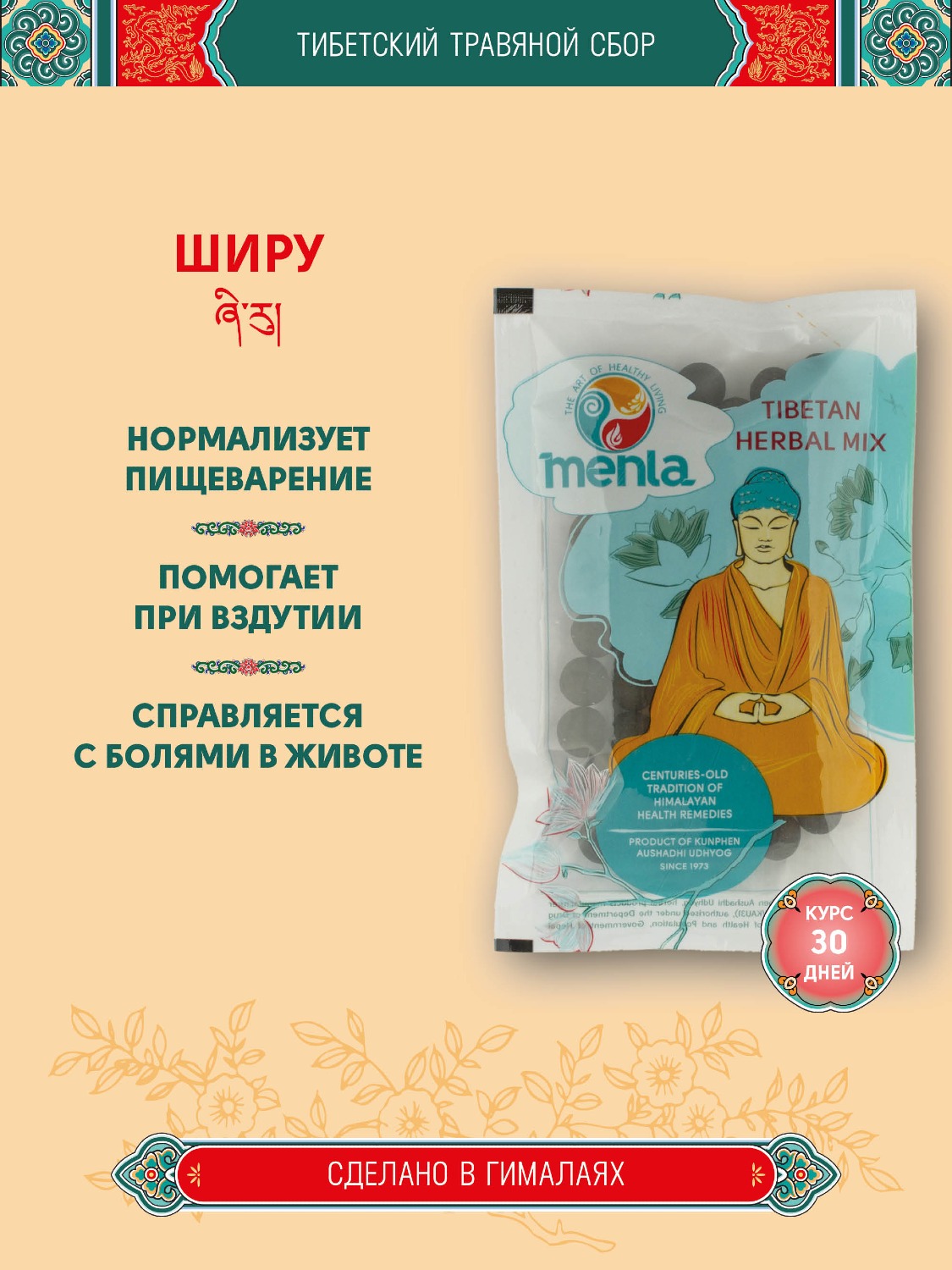 Тибетский фитосбор Ширу · Shiru курсом на месяц. 