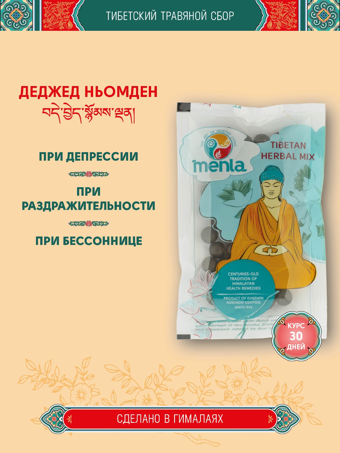 Тибетский фитосбор Деджед Ньомден · Деньом · Dejed Nyomden · Denyom курсом на месяц. 