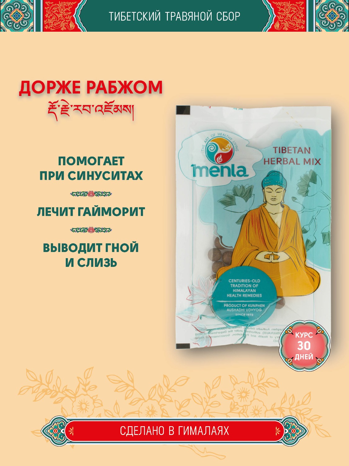 Тибетский фитосбор Дораб · Дорже Рабжом · Ямен-10 · Dorab · Dorje Rabjom · Yamen-10 курсом на месяц. 