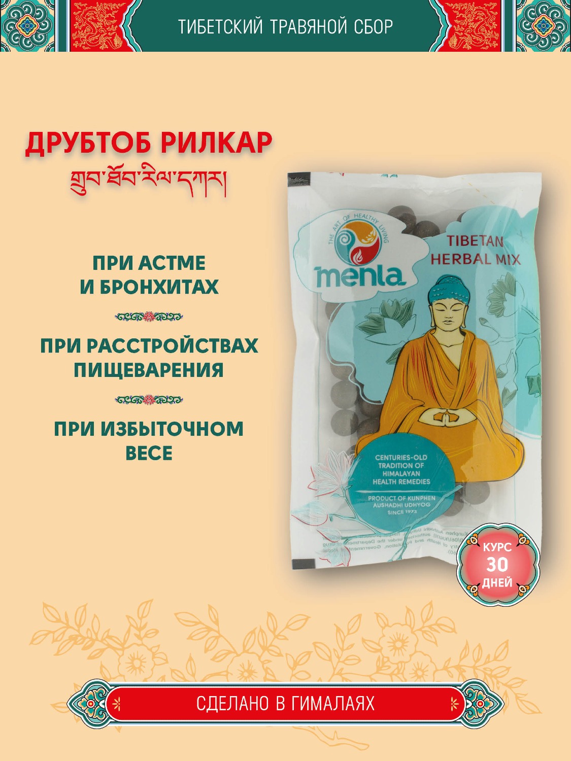 Тибетский фитосбор Друбтоб Рилкар. 